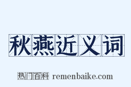 秋燕近义词是什么意思的图片